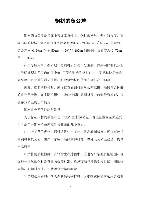 钢材的负公差
