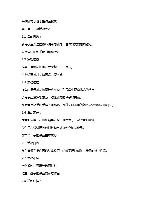 开满桃花小班手指点画教案