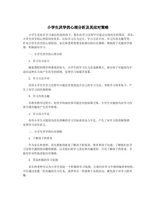 小学生厌学的心理分析及其应对策略