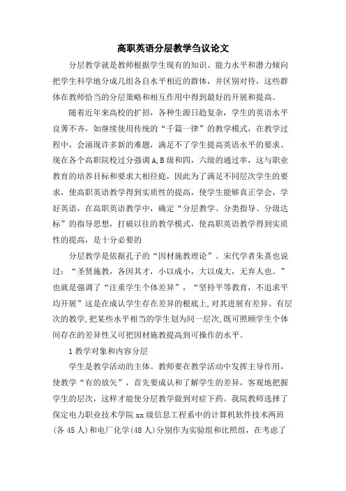 高职英语分层教学刍议论文