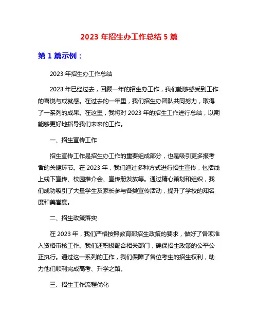 2023年招生办工作总结5篇