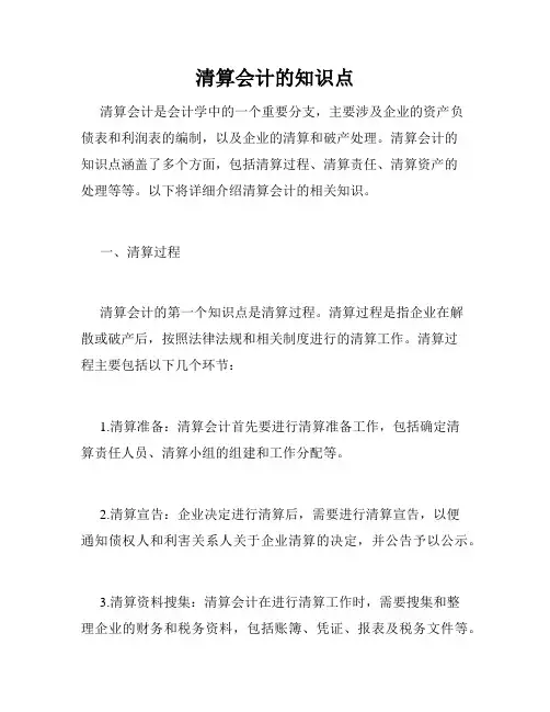 清算会计的知识点