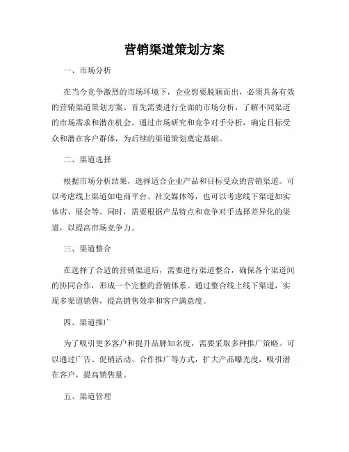 营销渠道策划方案