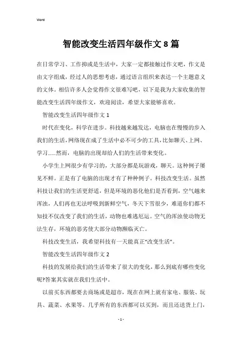 智能改变生活四年级作文8篇