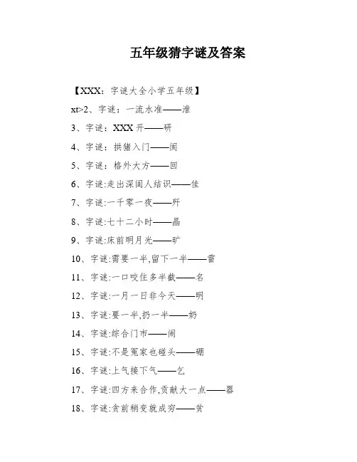 五年级猜字谜及答案
