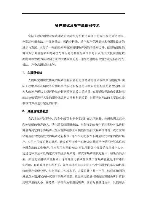 噪声测试及噪声源识别技术