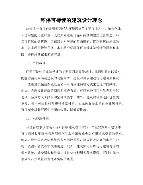 环保可持续的建筑设计理念