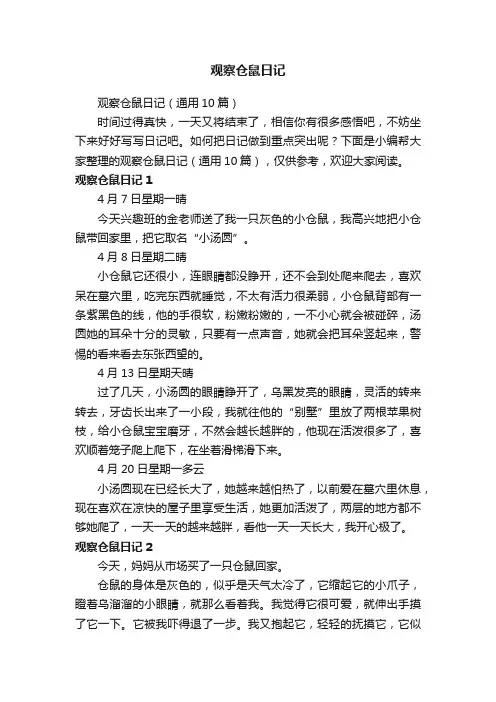 观察仓鼠日记（通用10篇）