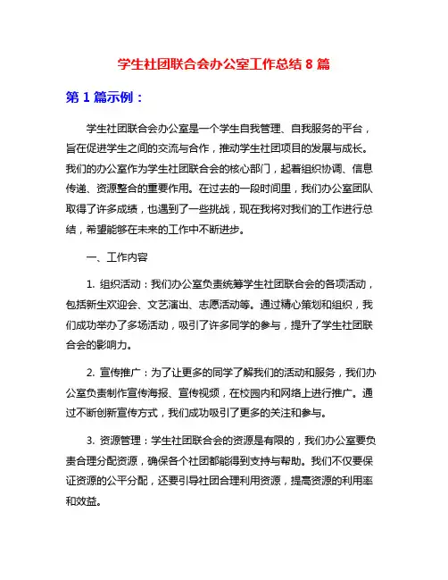 学生社团联合会办公室工作总结8篇
