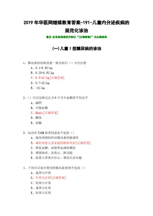 儿童内分泌疾病的规范化诊治-2019年华医网继续教育答案