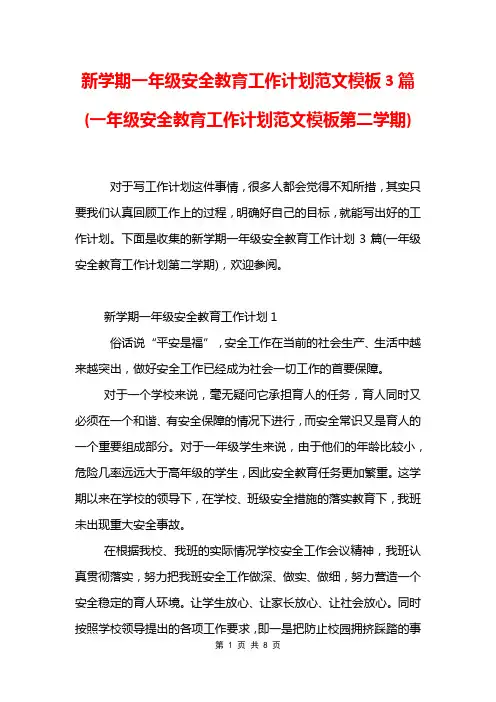 新学期一年级安全教育工作计划范文模板3篇(一年级安全教育工作计划范文模板第二学期)