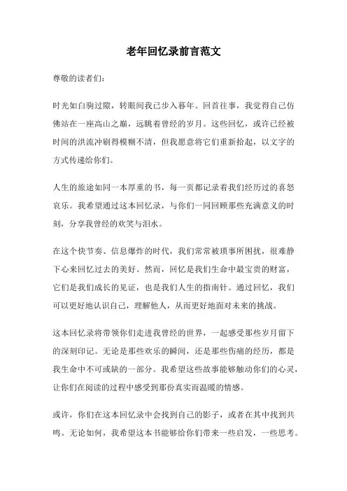 老年回忆录前言范文