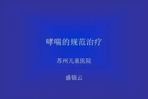 哮喘的规范诊治(ppt 50页)
