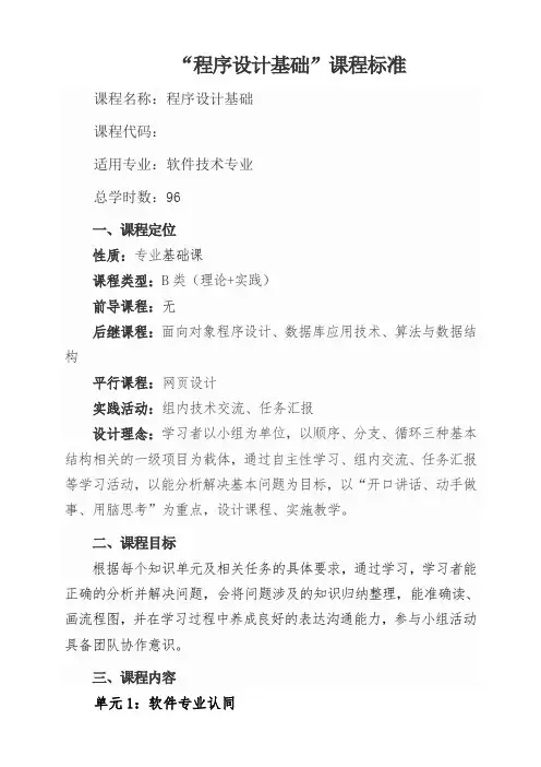 程序设计基础课程标准