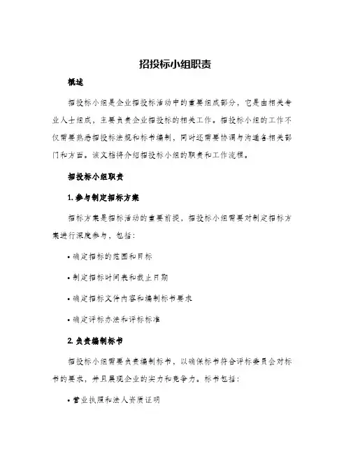 招投标小组职责