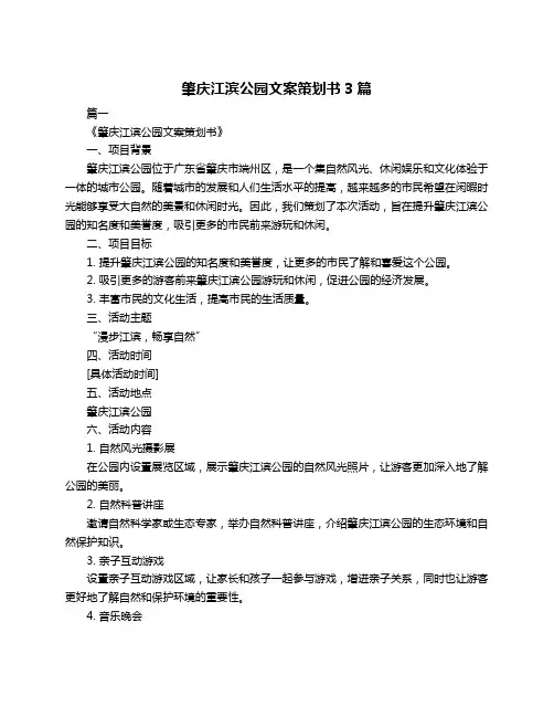 肇庆江滨公园文案策划书3篇