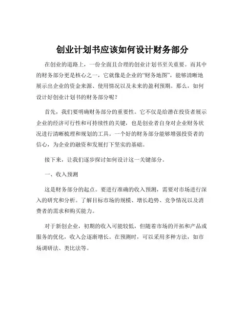 创业计划书应该如何设计财务部分