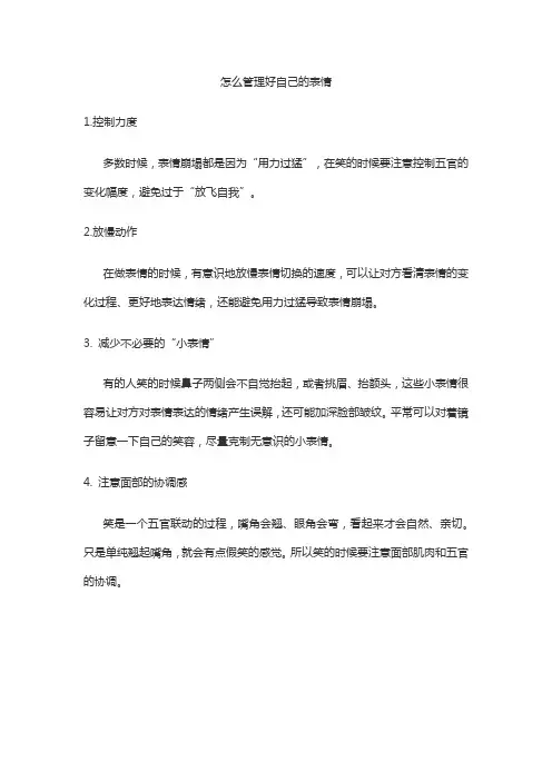 怎么管理好自己的表情