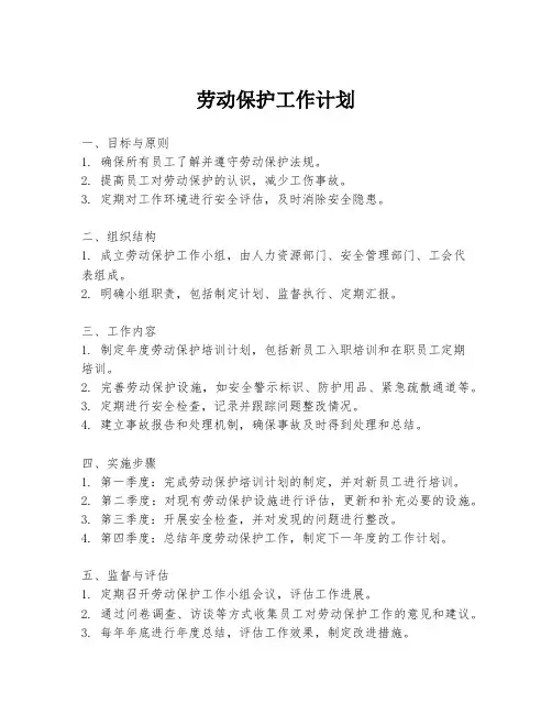 劳动保护工作计划