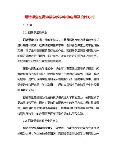 翻转课堂在高中数学教学中的应用及设计方式