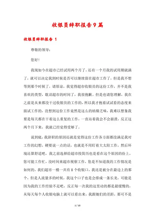收银员辞职报告9篇