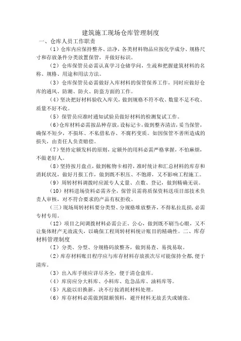 建筑施工现场仓库管理制度,材料收发、保管与使用规定