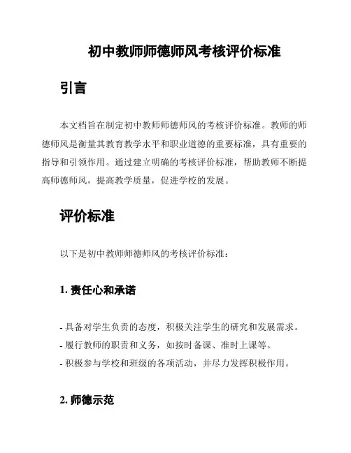 初中教师师德师风考核评价标准