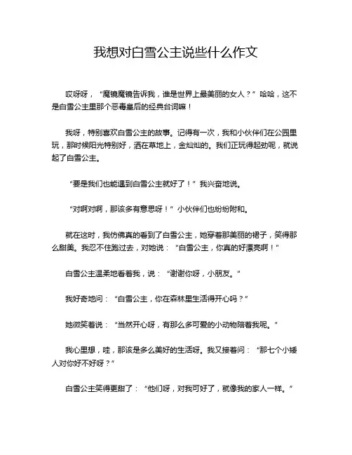 我想对白雪公主说些什么作文
