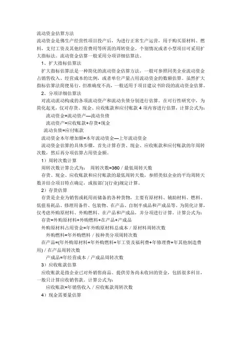 流动资金估算