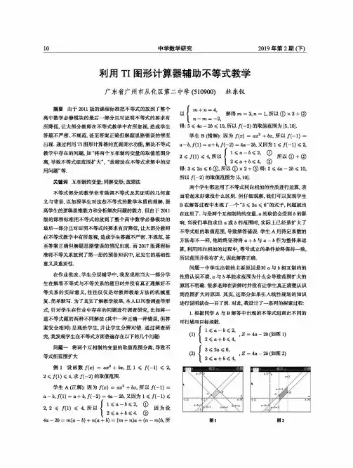 利用TI图形计算器辅助不等式教学