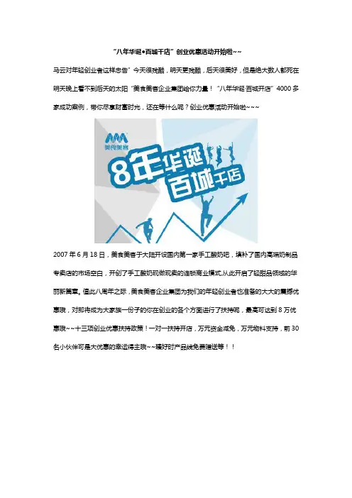 八年华诞●百城千店”创业优惠活动开始啦~~