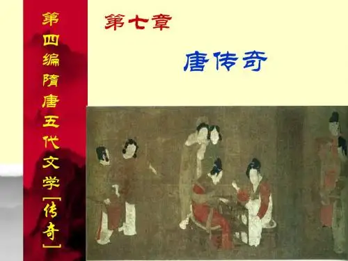 古代文学史讲义(先唐部分)24、唐传奇