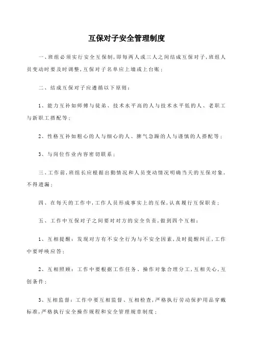 互保对子安全管理规定