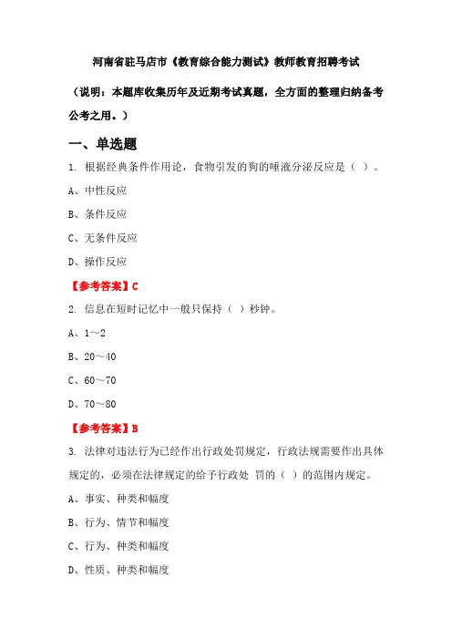 河南省驻马店市《教育综合能力测试》招聘考试国考真题