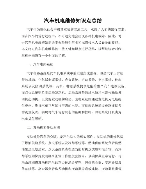 汽车机电维修知识点总结
