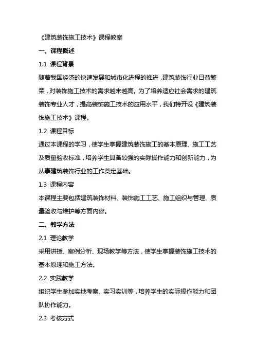 《建筑装饰施工技术》课程教案