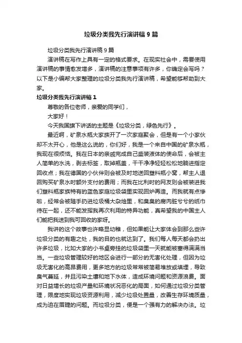 垃圾分类我先行演讲稿9篇