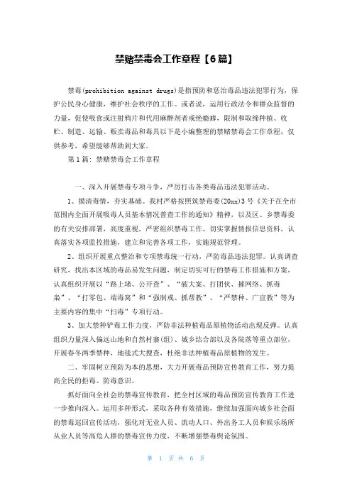 禁赌禁毒会工作章程【6篇】