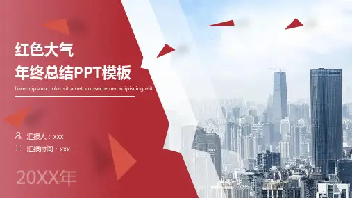 简约大气红色年终总结PPT通用模板