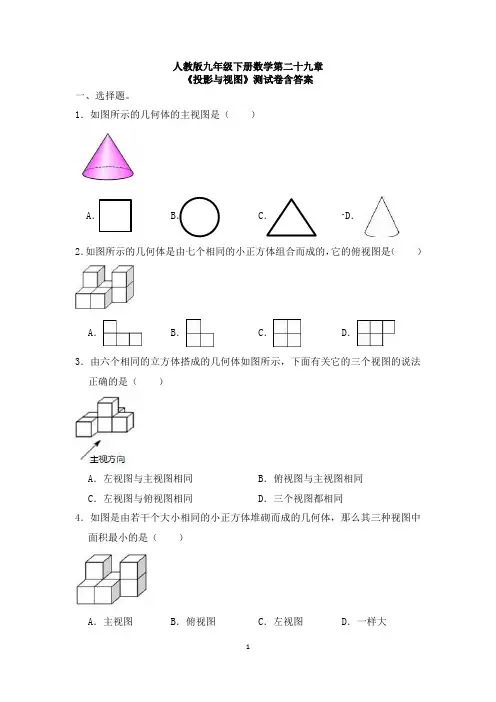 【精选】人教版九年级下册数学第二十九章《投影与视图》测试卷含答案