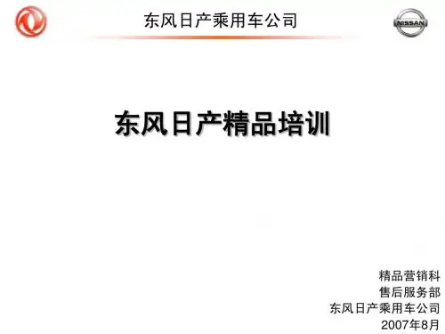 东风日产—精品培训