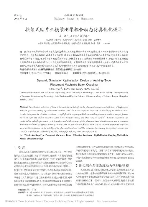 拱架式贴片机横梁刚柔耦合动态仿真优化设计_姜涛