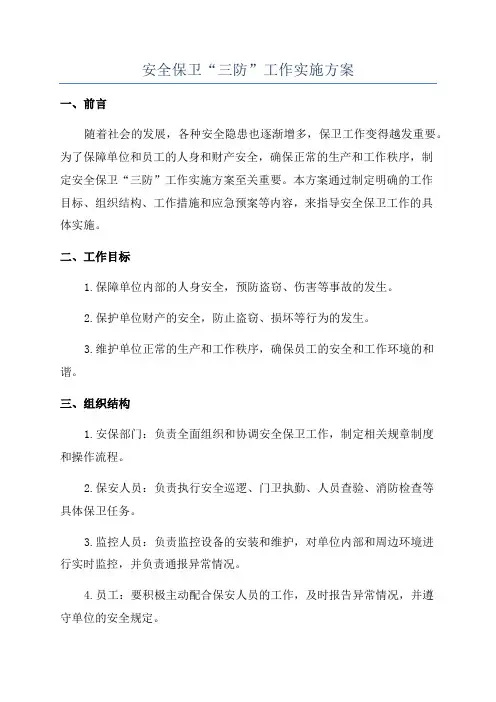 安全保卫“三防”工作实施方案