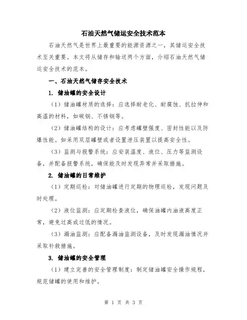 石油天然气储运安全技术范本