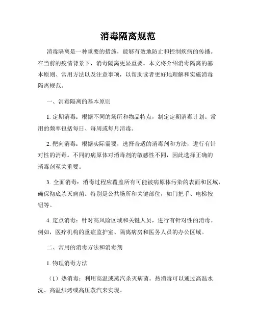 消毒隔离规范