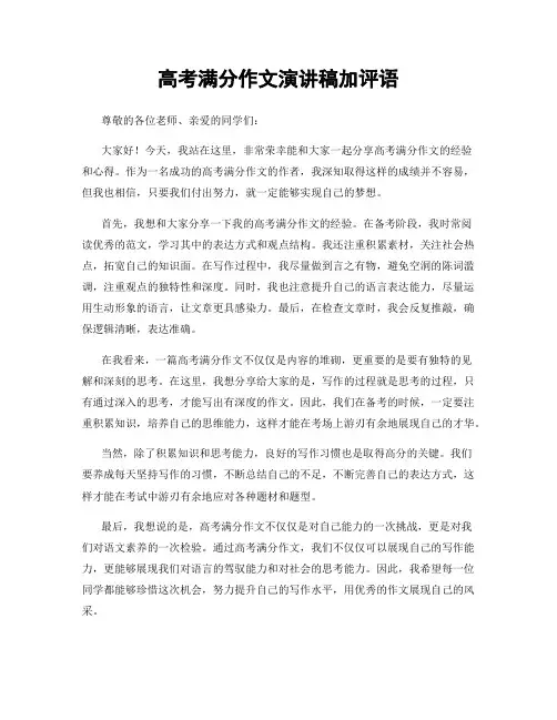 高考满分作文演讲稿加评语