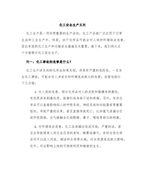 化工安全生产五问