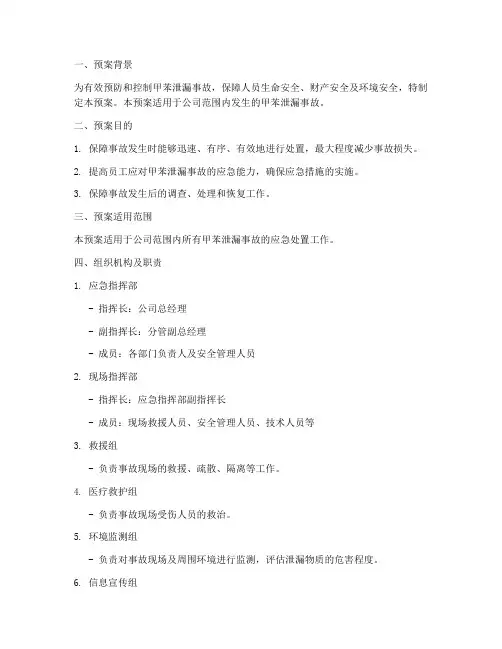 甲苯泄漏事故应急处置预案
