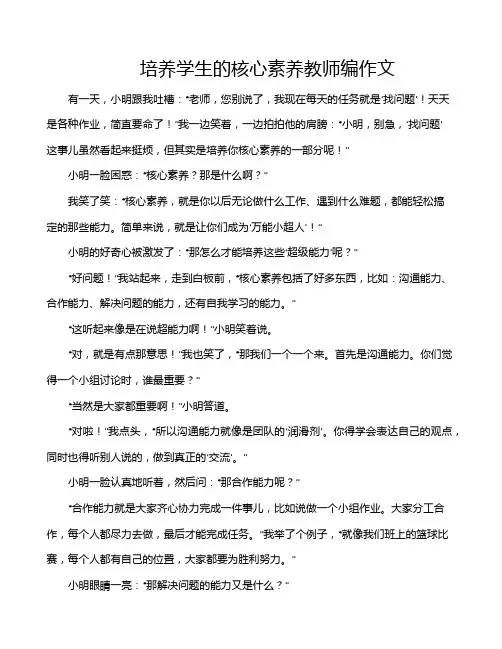 培养学生的核心素养教师编作文