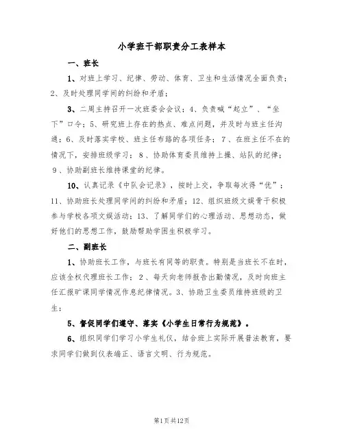 小学班干部职责分工表样本(2篇)